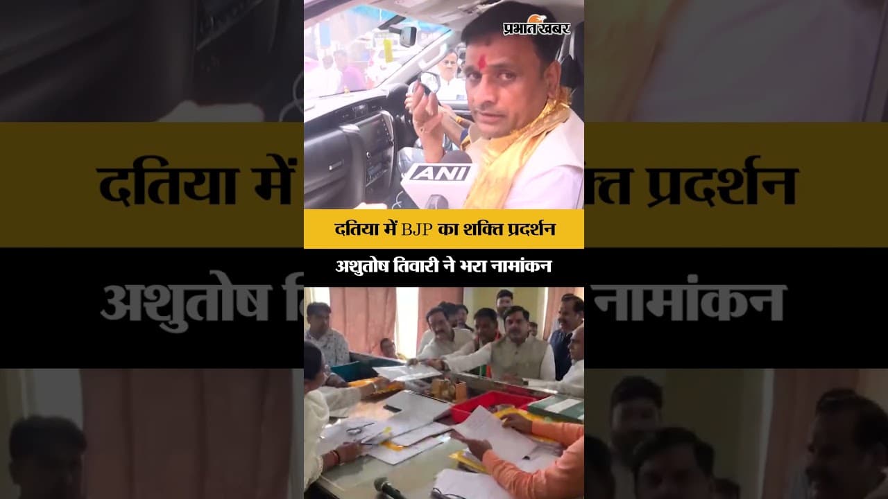 Datia Bypoll 2026: Ashutosh Tiwari का नामांकन, CM Mohan Yadav ने भरी जीत की हुंकार