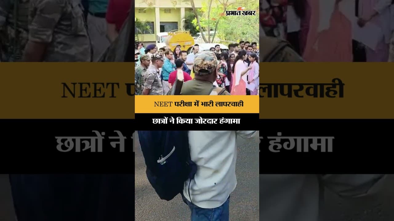 Palamu News: NEET 2026 में बड़ा बवाल, मेदिनीनगर सेंटर पर 48 छात्रों को नहीं मिला प्रश्न पत्र