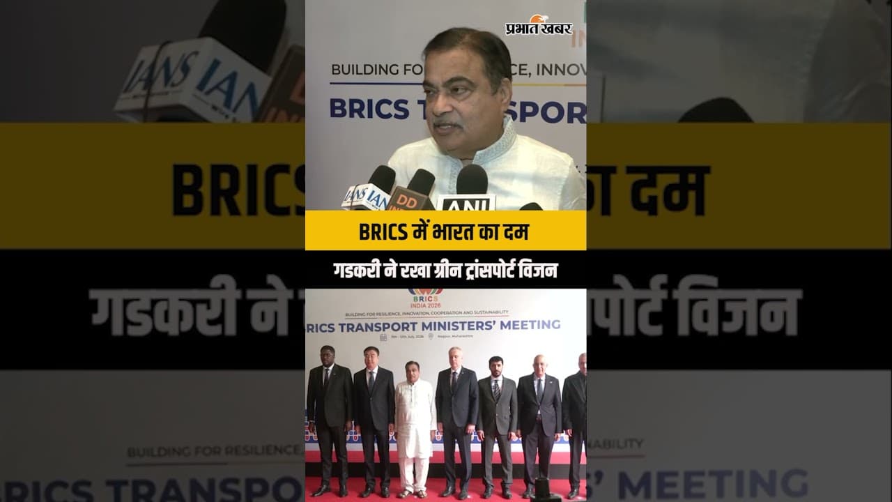 BRICS Transport Meet 2026: नितिन गडकरी ने रखा भारत का विजन,ग्रीन ट्रांसपोर्ट और नई टेक्नोलॉजी पर जोर