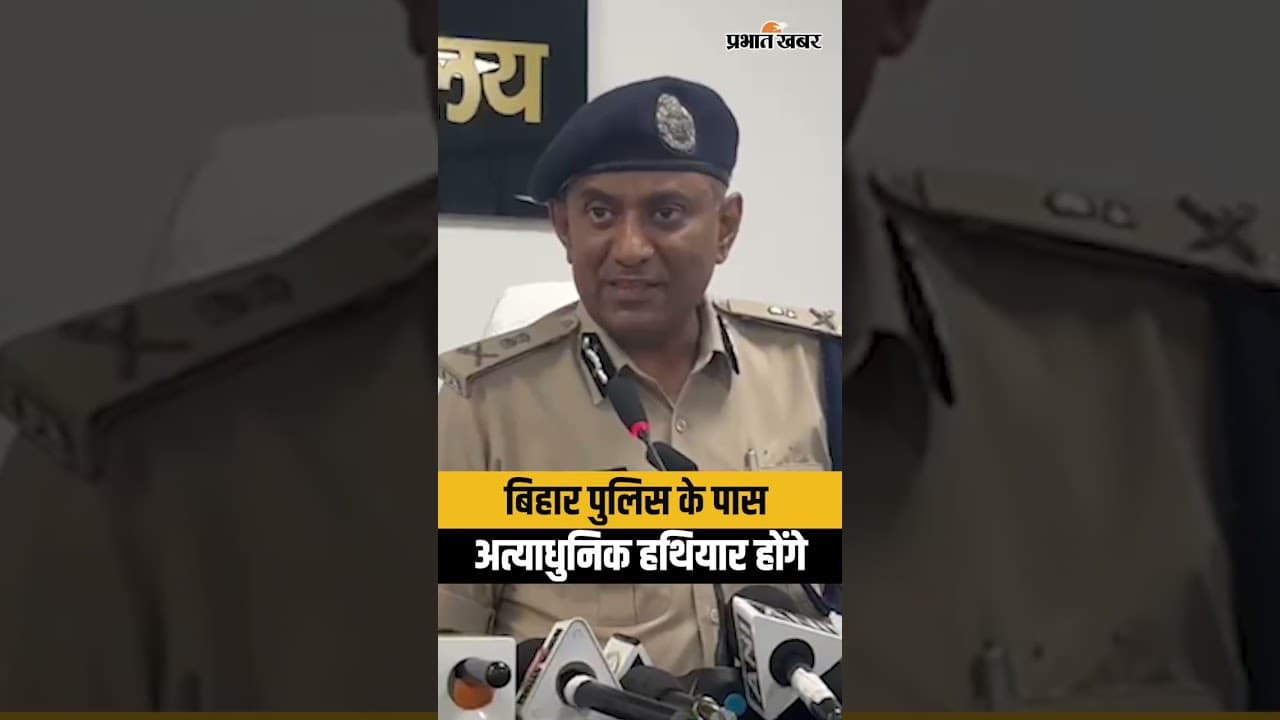 Bihar Police के पास अब अत्याधुनिक हथियार होंगे, बड़ी तैयारी चल रही | Shorts Video | Viral Shorts