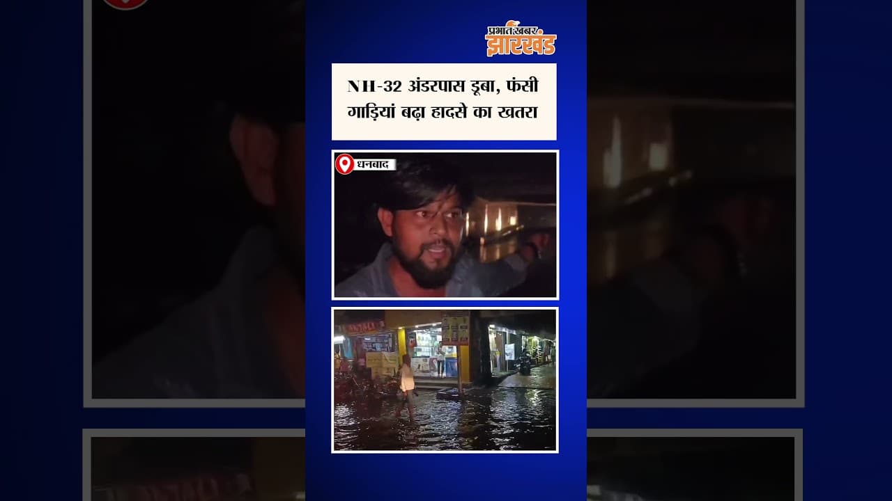 Dhanbad में बारिश का कहर बाजार, सड़क और अंडरपास सब जलमग्न