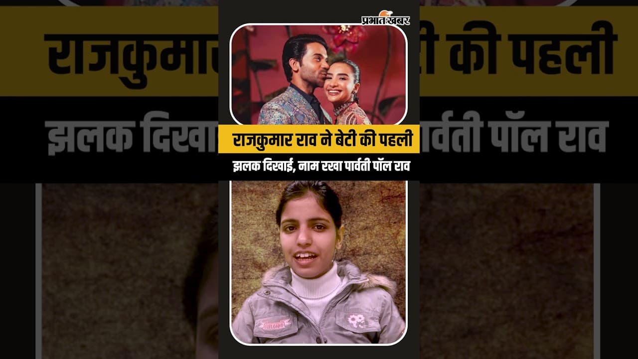 राजकुमार राव ने बेटी की पहली झलक दिखाई, नाम रखा पार्वती पॉल राव