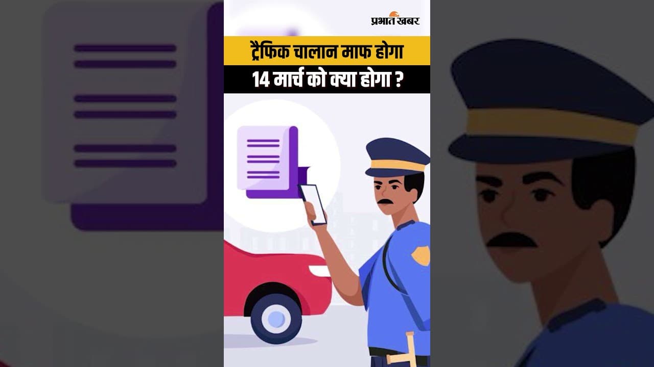 Traffic Challan माफ या कम होगा?14 मार्च National Lok Adalat में मिलेगा बड़ा मौका | Challan News 2026