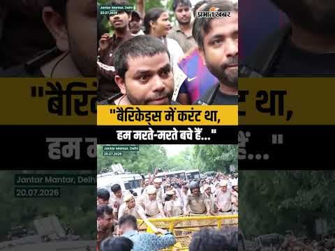 CJP Protest: बैरिकेड में छोड़ा गया करंट? प्रदर्शनकारियों ने क्या बताया सुनिए…