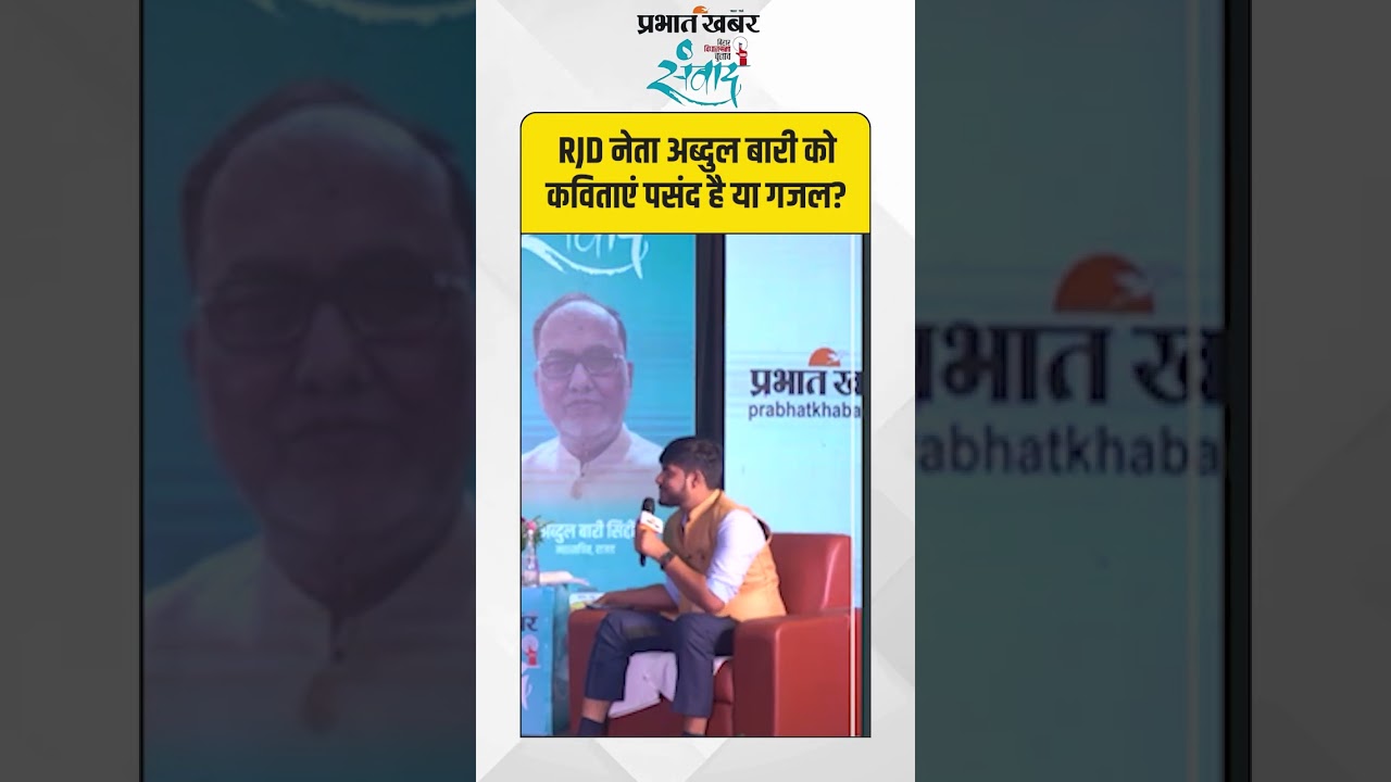RJD नेता अब्दुल बारी को कविताएं पसंद है या गजल?| Abdul Bari Siddiqui | Bihar Election 2025