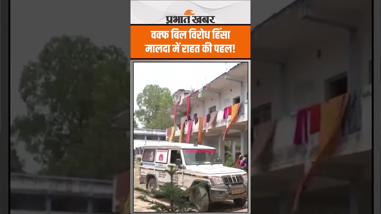 Murshidabad Violence: मालदा के पर लालपुर में पीड़ितों के लिए राहत शिविर शुरू