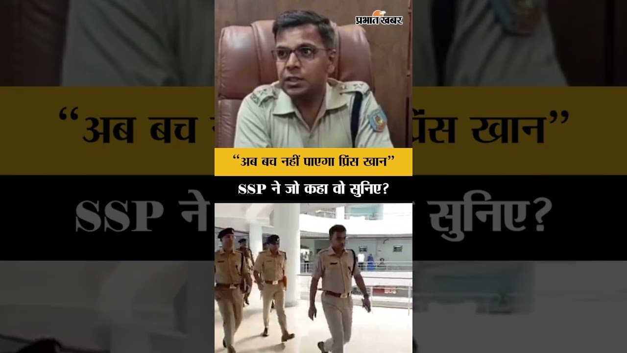 Dhanbad: Prince Khan की गिरफ्तारी को लेकर धनबाद पुलिस Alert, SSP ने कहा ये?