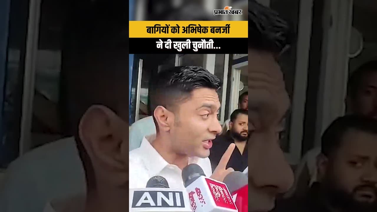 Abhishek Banerjee की खुली चुनौती! 'TMC के बागी लौटे तो 1 घंटे में दूंगा इस्तीफा'