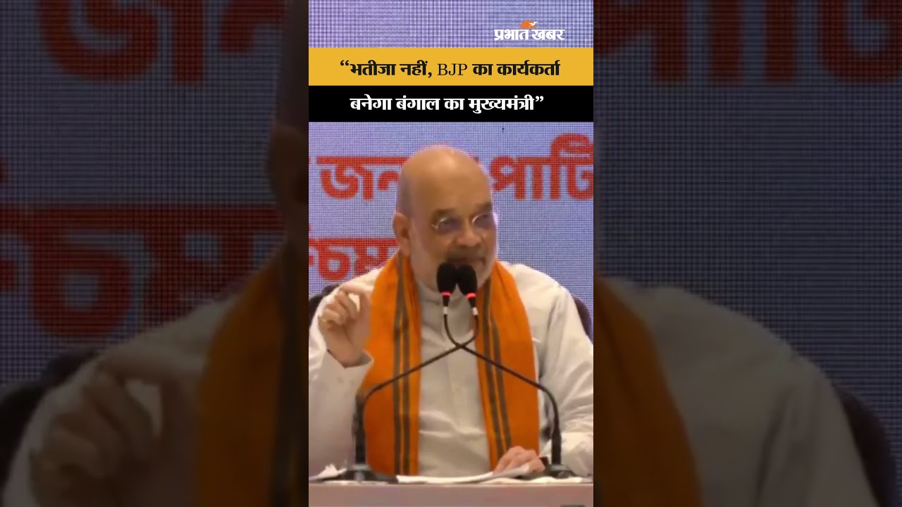 अमित शाह की दो टूक: "भतीजा नहीं, भाजपा का कार्यकर्ता बनेगा बंगाल का मुख्यमंत्री"