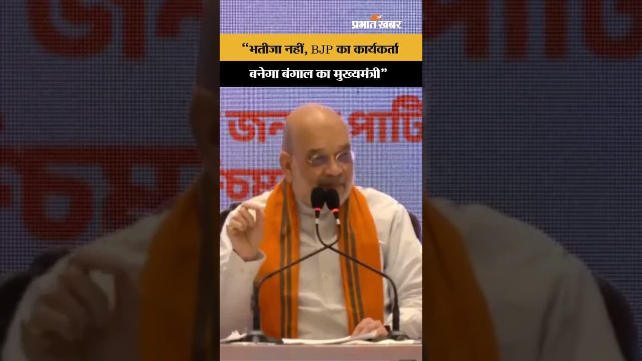 अमित शाह की दो टूक: "भतीजा नहीं, भाजपा का कार्यकर्ता बनेगा बंगाल का मुख्यमंत्री"
