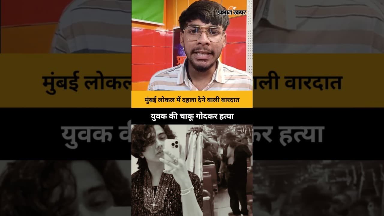 मुंबई लोकल में दहला देने वाली वारदात, युवक की चाकू गोदकर हत्या | Mumbai News | Viral News