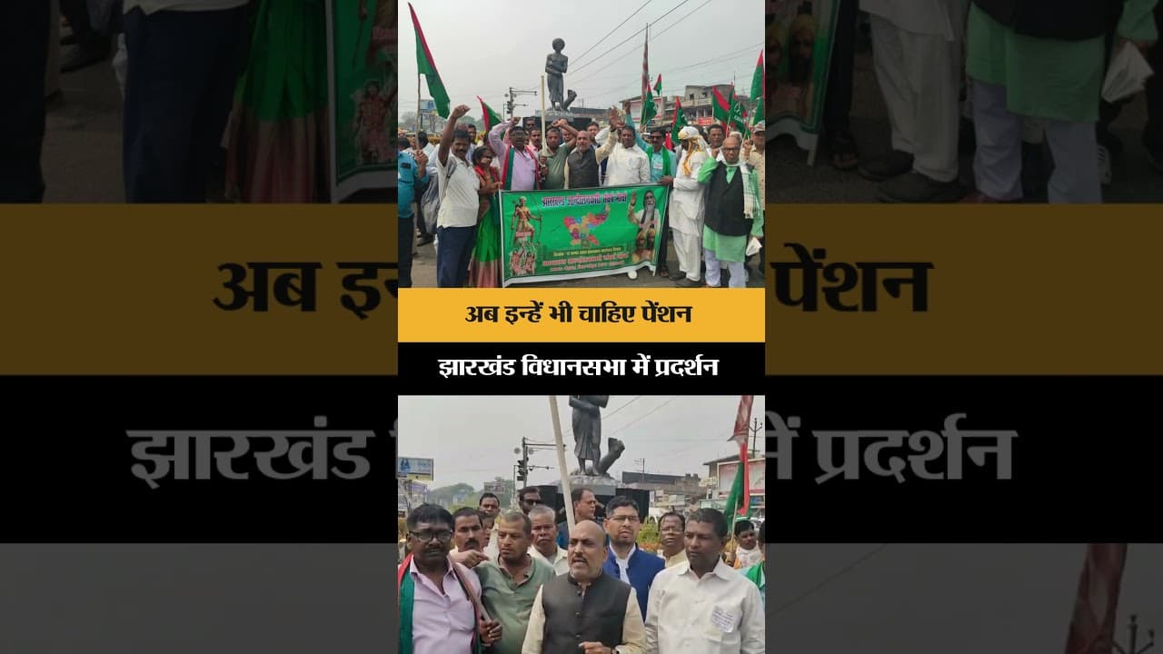 अब इन्हें भी चाहिए Pension, Jharkhand Vidhansabha में प्रदर्शन | Jharkhand