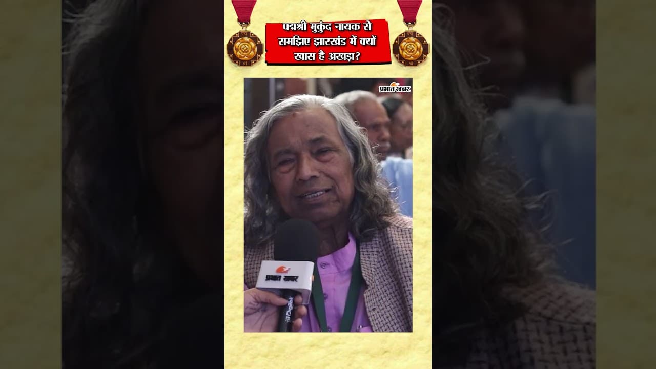 Jharkhand News: Padma Shri Mukund Nayak ने क्यों कहा अखड़ा बिना अधूरा है लोक संगीत? Ranchi