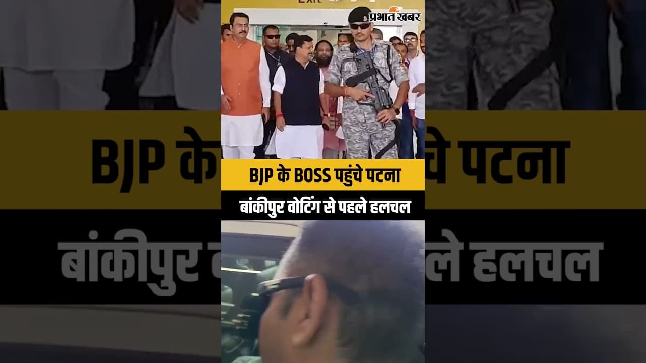 Bankipur BY Election:Niraj Kumar Sinha को Election जिताने Patna पहुंच गए Nitin Nabin