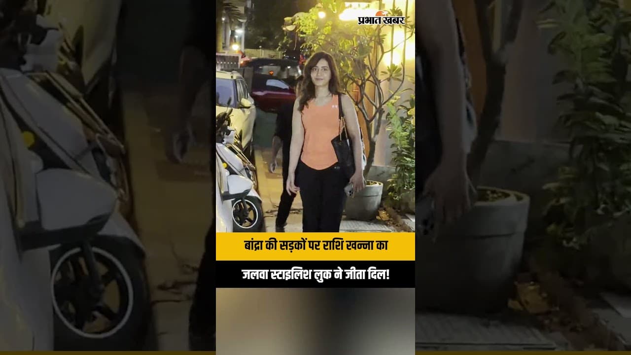 Raashii Khanna Spotted in Bandra | राशि खन्ना का स्टाइलिश लुक वायरल | Bollywood News