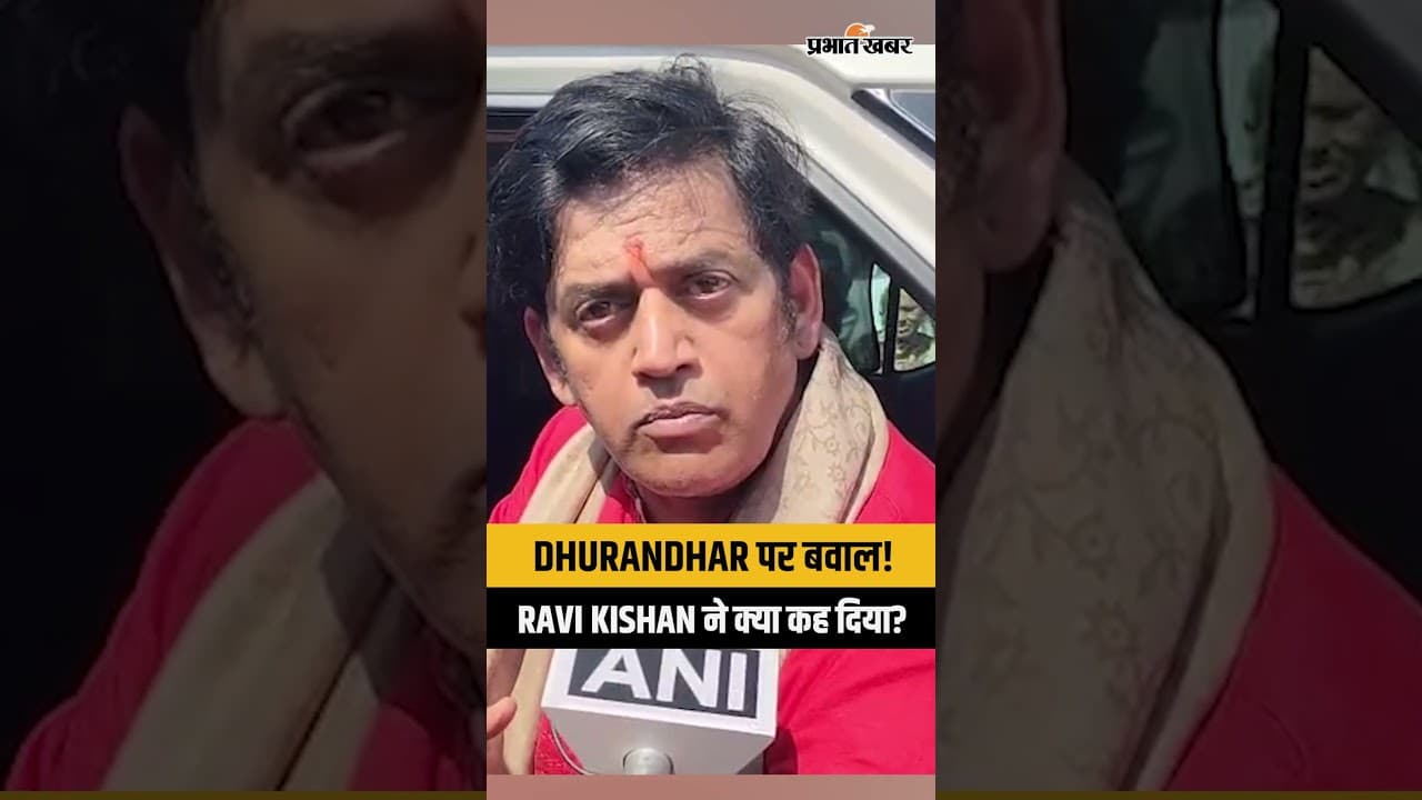 Dhurandhar फिल्म पर गरमाई राजनीति! Ravi Kishan के बयान से मचा बवाल