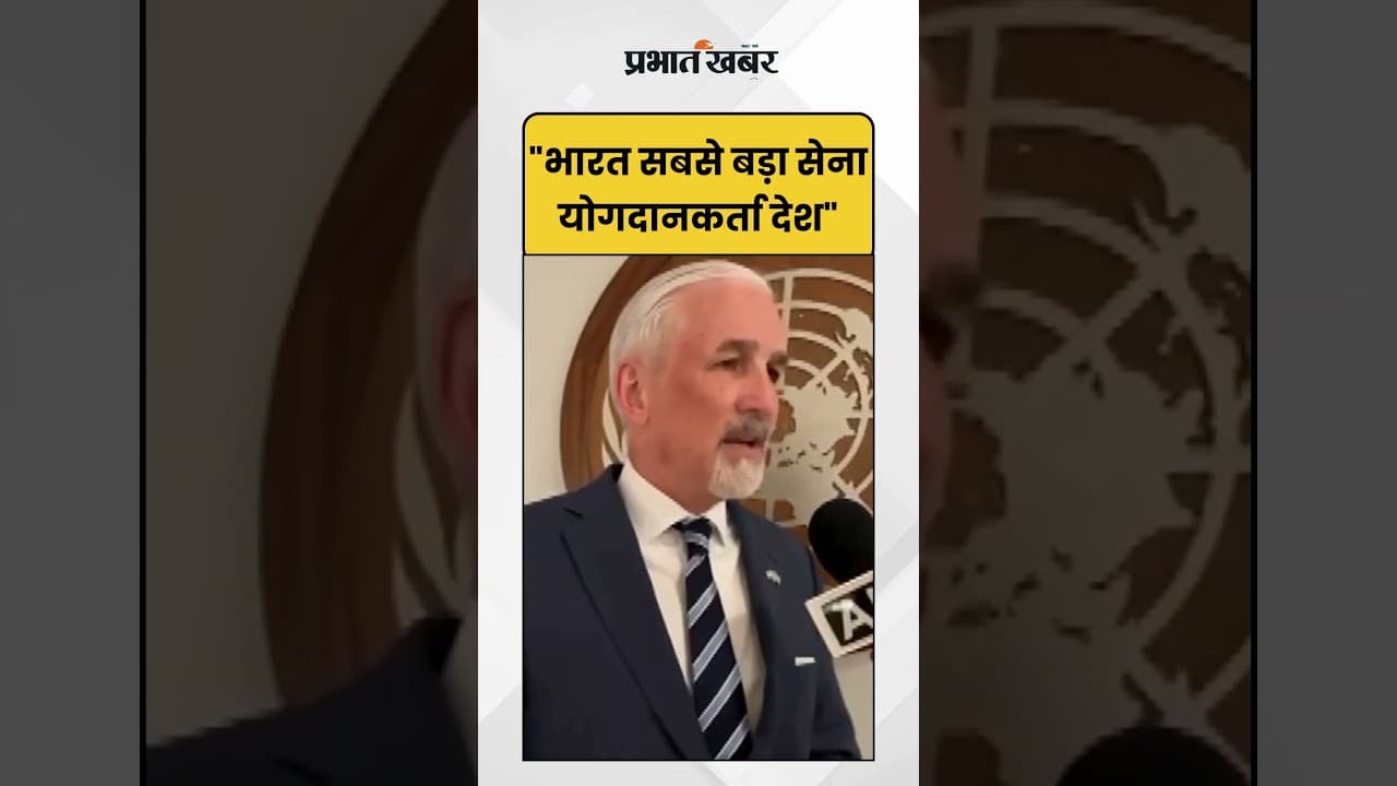 UN Resident Coordinator: "India सबसे बड़ा सेना योगदानकर्ता देश" | Shorts