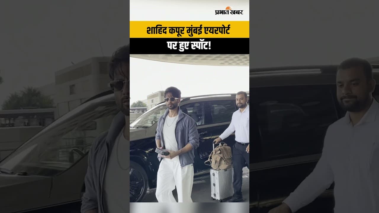 शाहिद कपूर मुंबई एयरपोर्ट पर हुए स्पॉट! | Shahid Kapoor Spotted at Mumbai Airport | Latest Bollywood