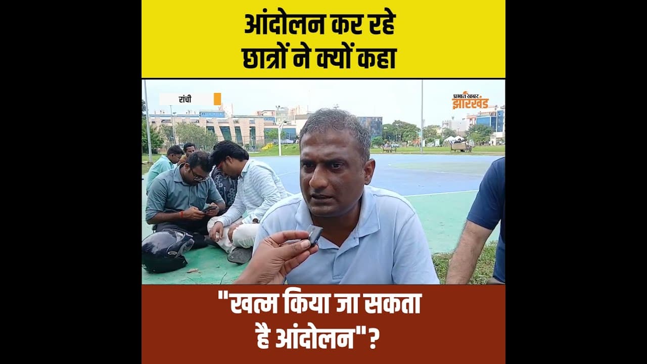 JPSC-JSSC Protest: सरकार से बातचीत हुई तो खत्म हो सकता है छात्रों का आंदोलन | Ranchi | Jharkhand