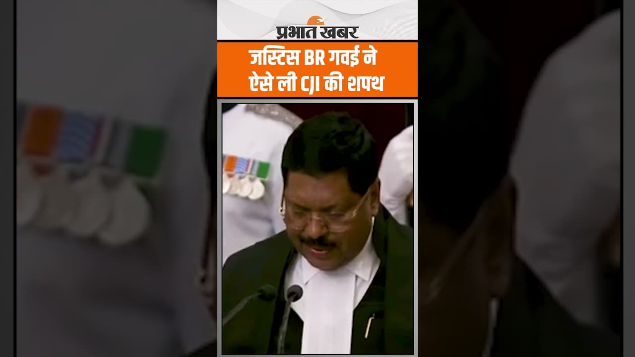 Justice BR Gavai ने ऐसे ली CJI की शपथ, Narendra Modi, Amit Shah समेत कई बड़े नेता रहे शामिल