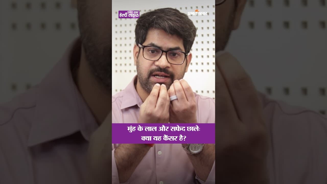 मुंह में होने वाले लाल और सफेद छाले क्या सिर्फ सामान्य #infection हैं? | Healthy Life Season 1