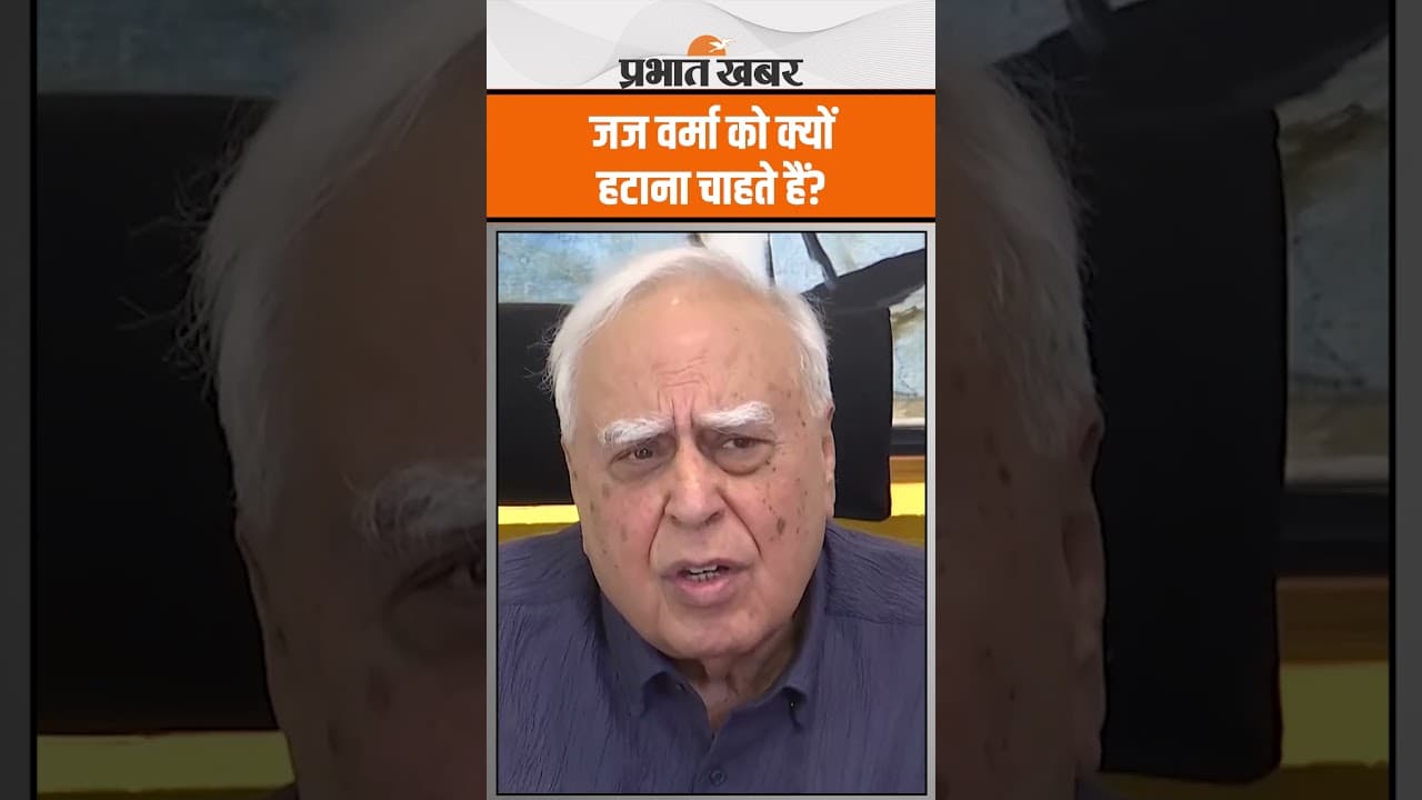 Kapil Sibal ने कहा जस्टिस यशवंत वर्मा को हटाना असंवैधानिक, न्यायपालिका पर संकट!