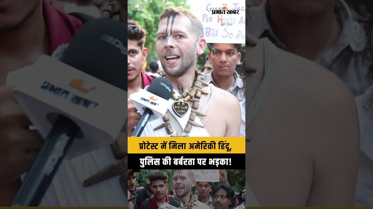 CJP Protest में मिला अमेरिकी हिंदू, Delhi Police की बर्बरता पर भड़का! | Jantar Mantar