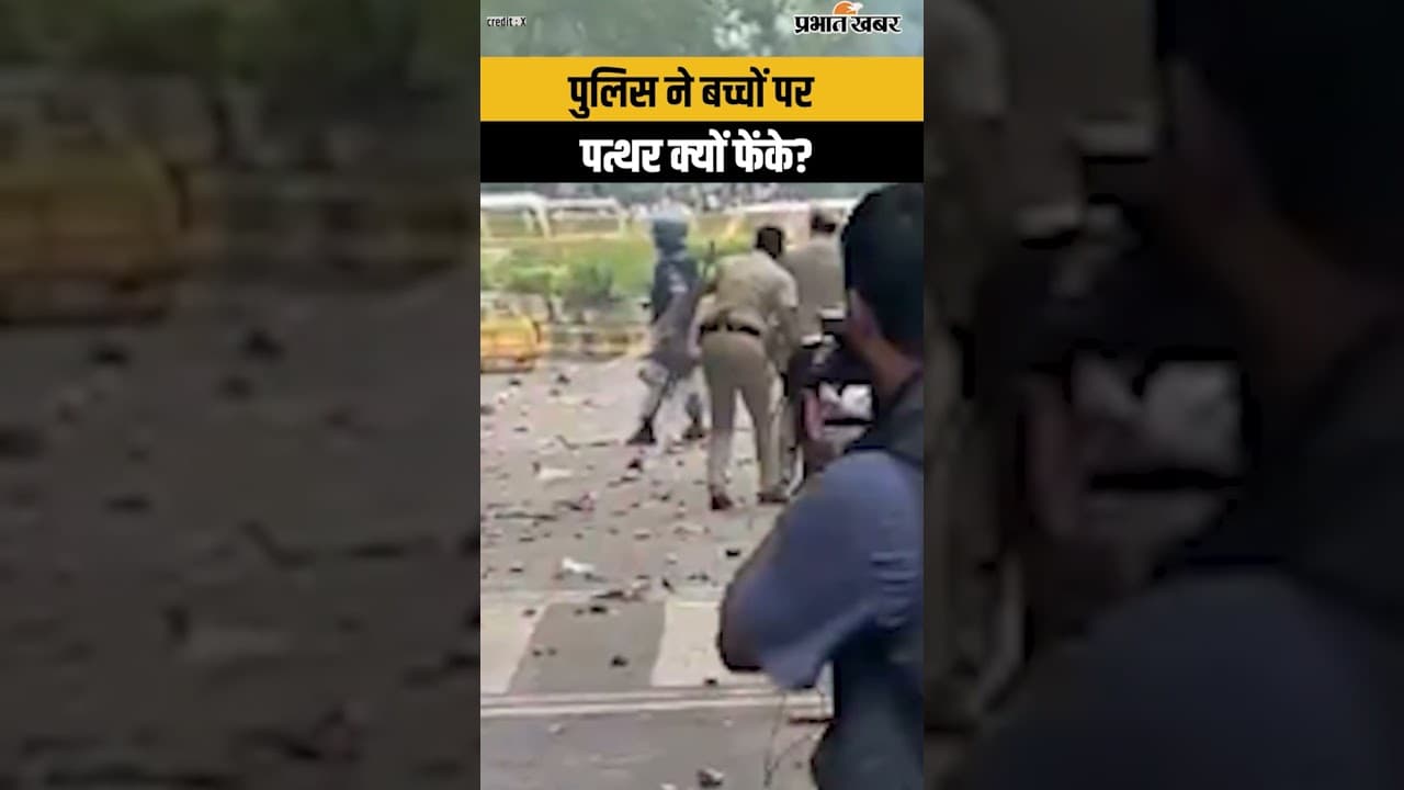 Shorts: Delhi Police ने बच्चों पर पत्थर क्यों फेंके? Viral Video से मचा बवाल