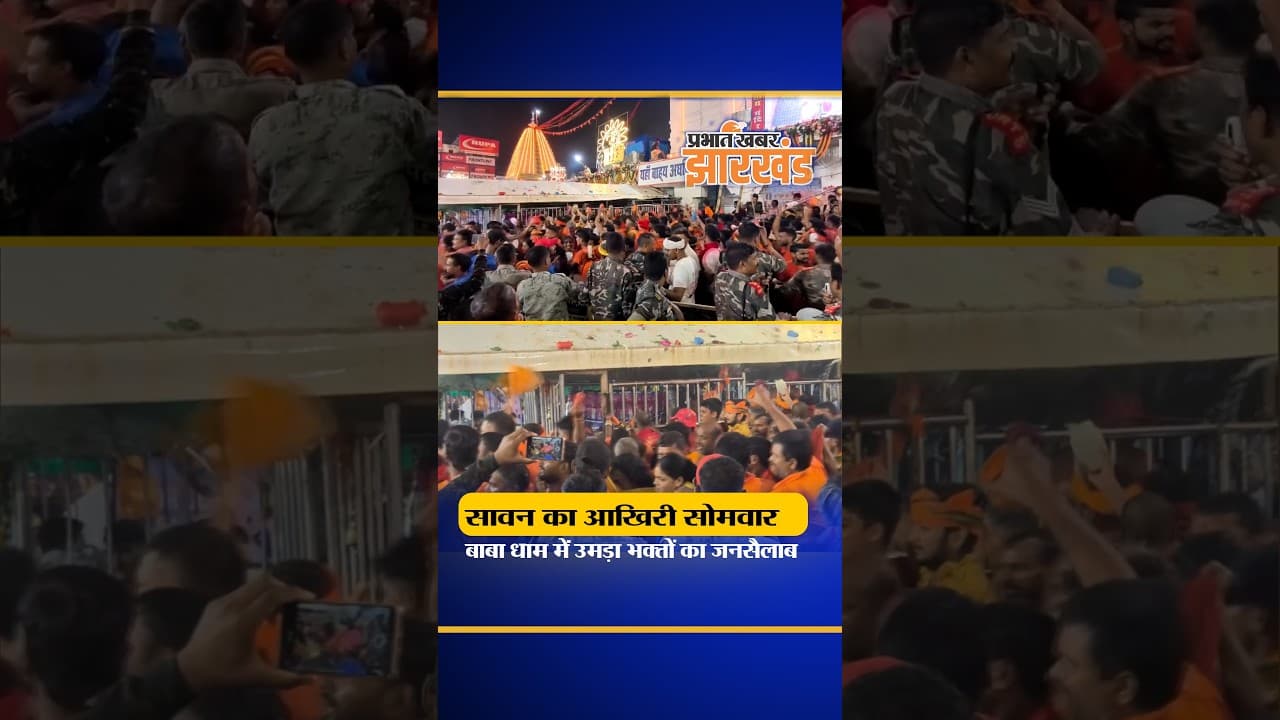 Deoghar: बाबा बैद्यनाथ धाम में उमड़ा आस्था का सैलाब, दर्शन को पहुंचे हजारों श्रद्धालु | Jharkhand