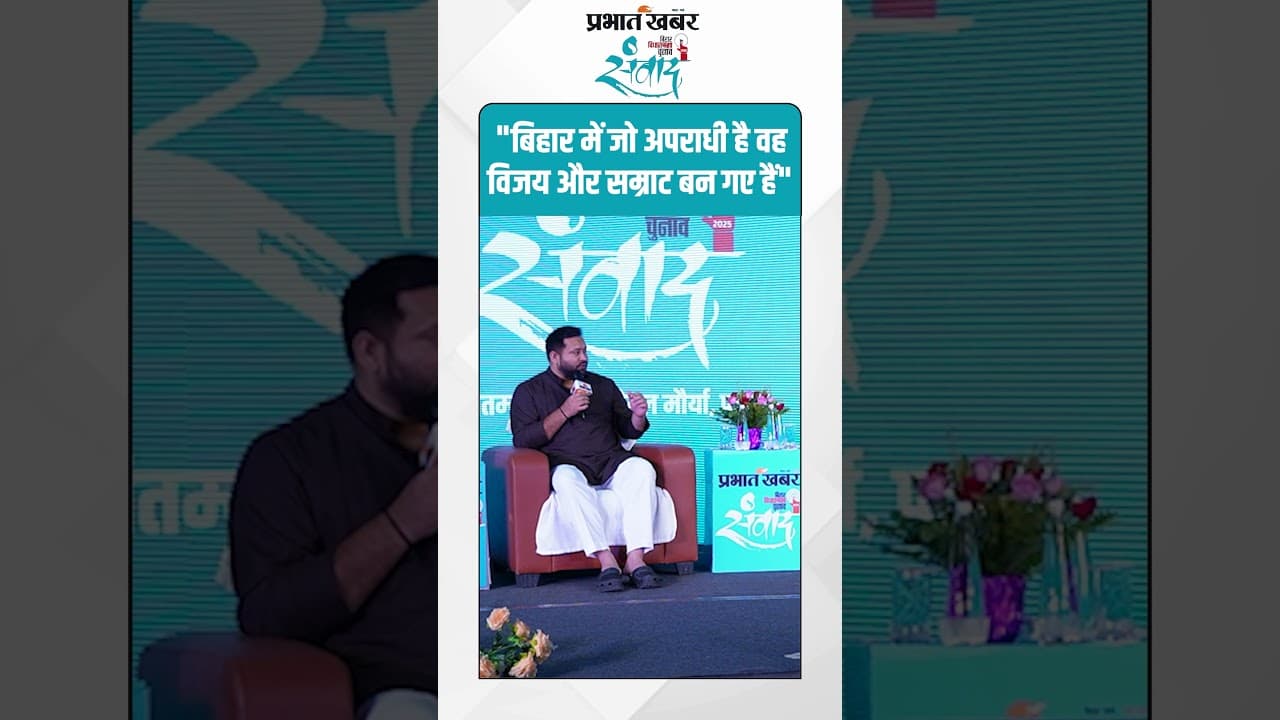 Bihar News :"बिहार में जो अपराधी है वह विजय और सम्राट बन गए हैं" | Tejashwi Yadav