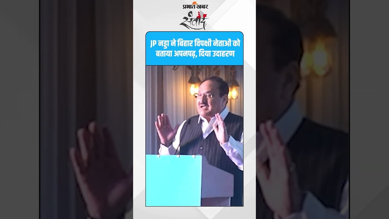 विपक्षी नेता हैं अनपढ़” – जे.पी. नड्डा का तंज! #prabhatkhabar  #biharnews  #jpnadda