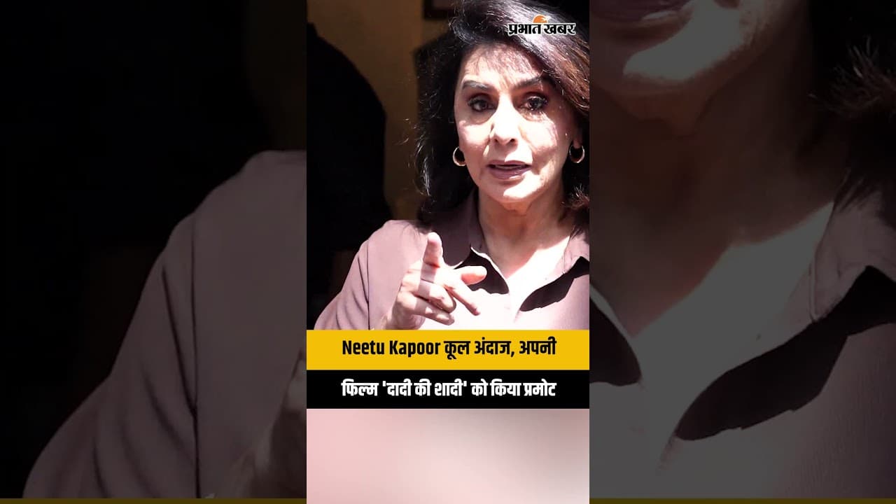Mumbai: Neetu Kapoor कूल अंदाज, अपनी फिल्म 'दादी की शादी' को किया प्रमोट