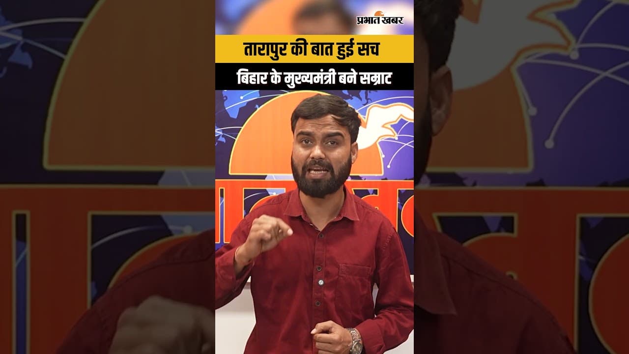 Bihar new cm: तारापुर की भविष्यवाणी सच, सम्राट चौधरी बने बिहार के मुख्यमंत्री...