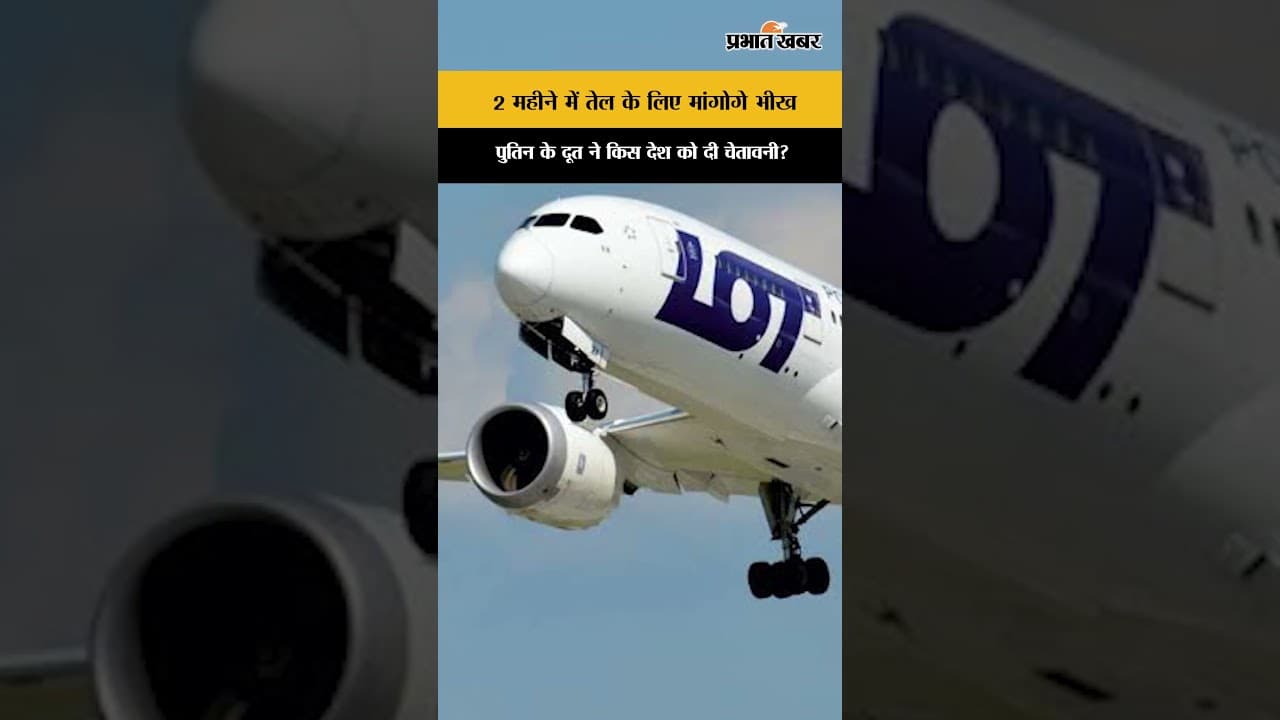 Russia Ukraine War: पुतिन की धमकी, किस देश को तेल के लिए मांगनी पड़ेगी भीख? | Europe Jet Fuel Crisis
