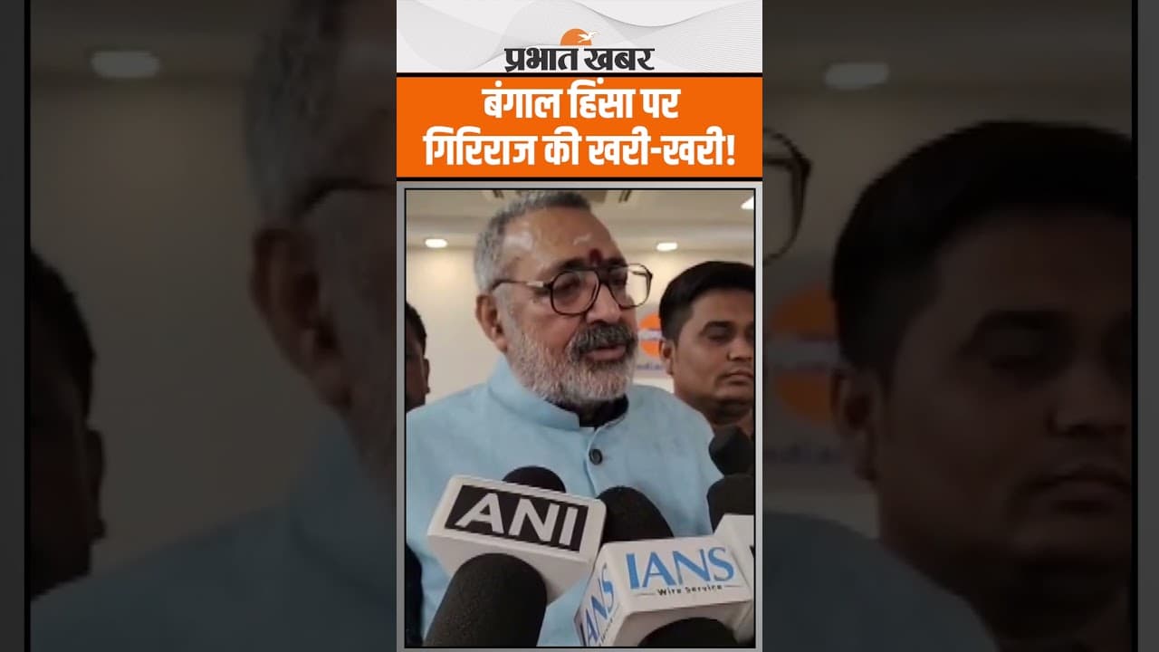 Murshidabad Violence: मुर्शिदाबाद हिंसा को लेकर गिरिराज सिंह ममता बनर्जी को घेरा!