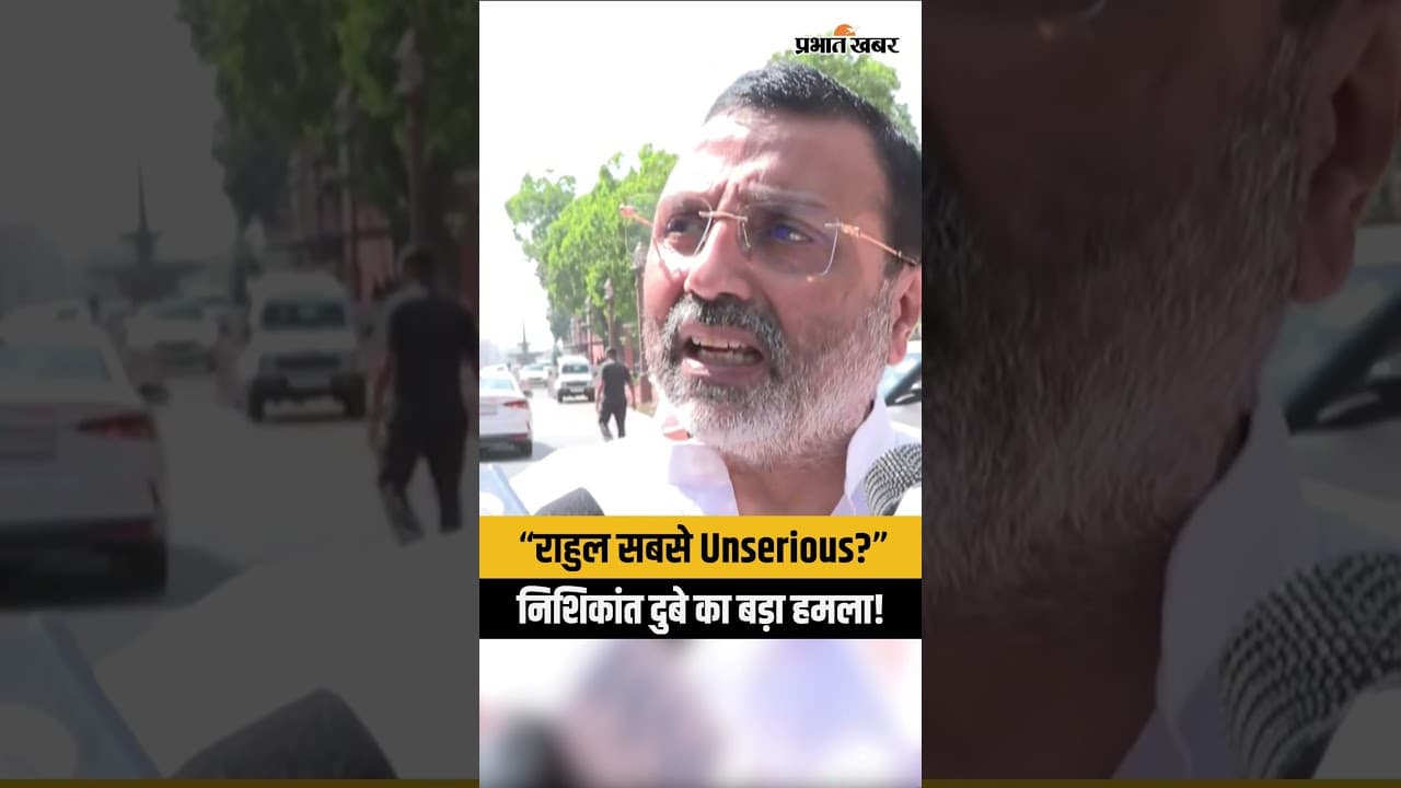 Rahul Gandhi पर Nishikant Dubey का बड़ा हमला | ‘Most Unserious’ बताकर संसद में घेरा
