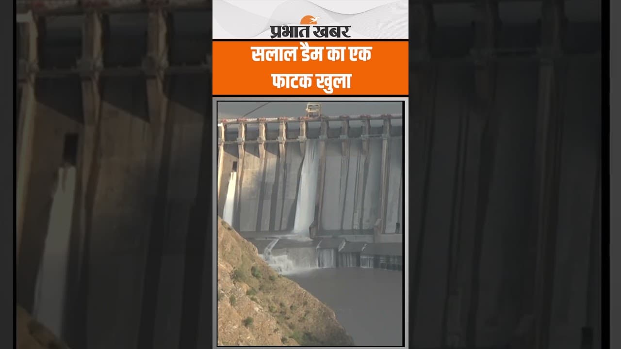 India Pakistan Conflict के बीच खोला गया Salal Dam का एक फाटक