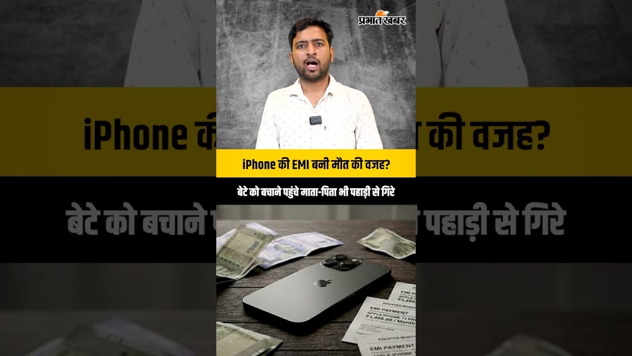 iPhone की EMI नहीं भर पाया 18 साल का कुणाल… फिर पहाड़ी पर हुआ ऐसा कि खत्म हो गया पूरा परिवार!