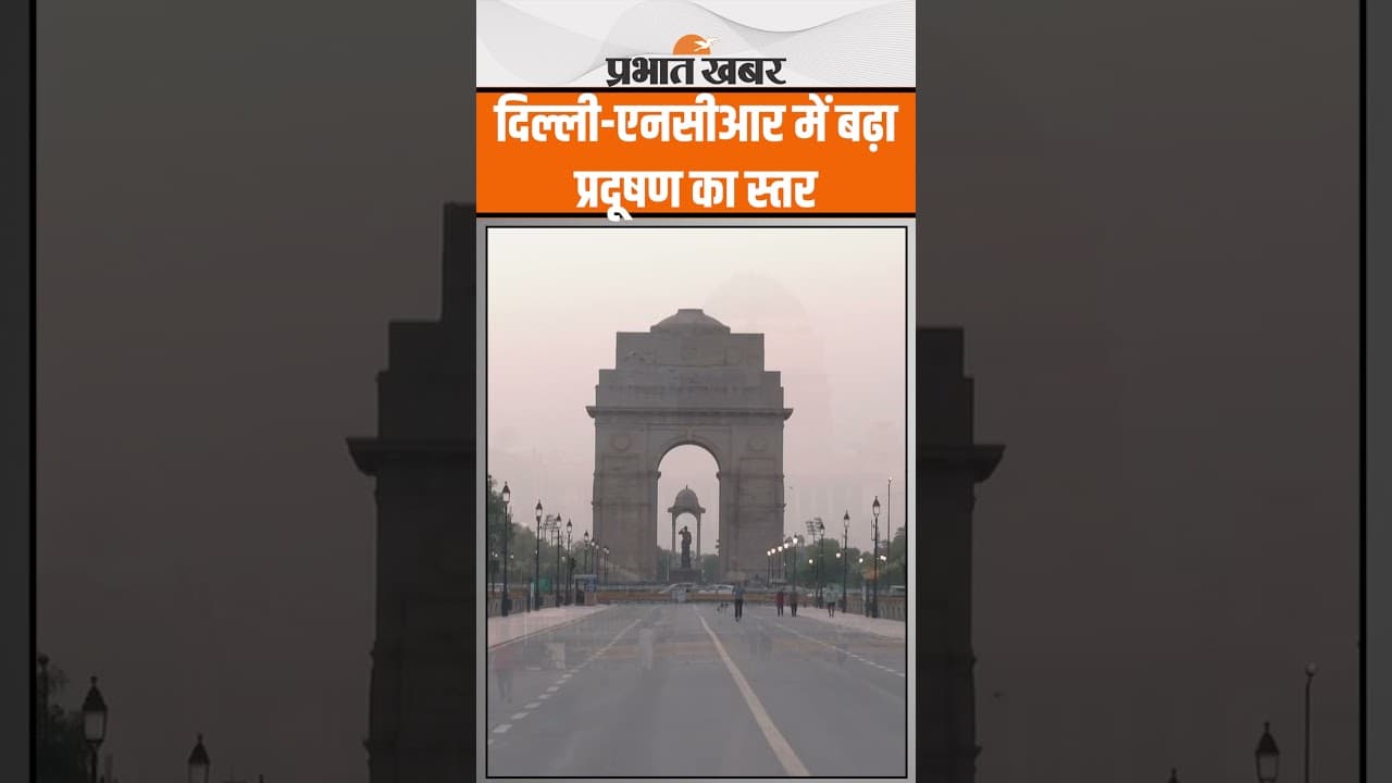 Delhi: दिल्ली-एनसीआर में बढ़ा प्रदूषण का स्तर , AQI 177 किया गया दर्ज