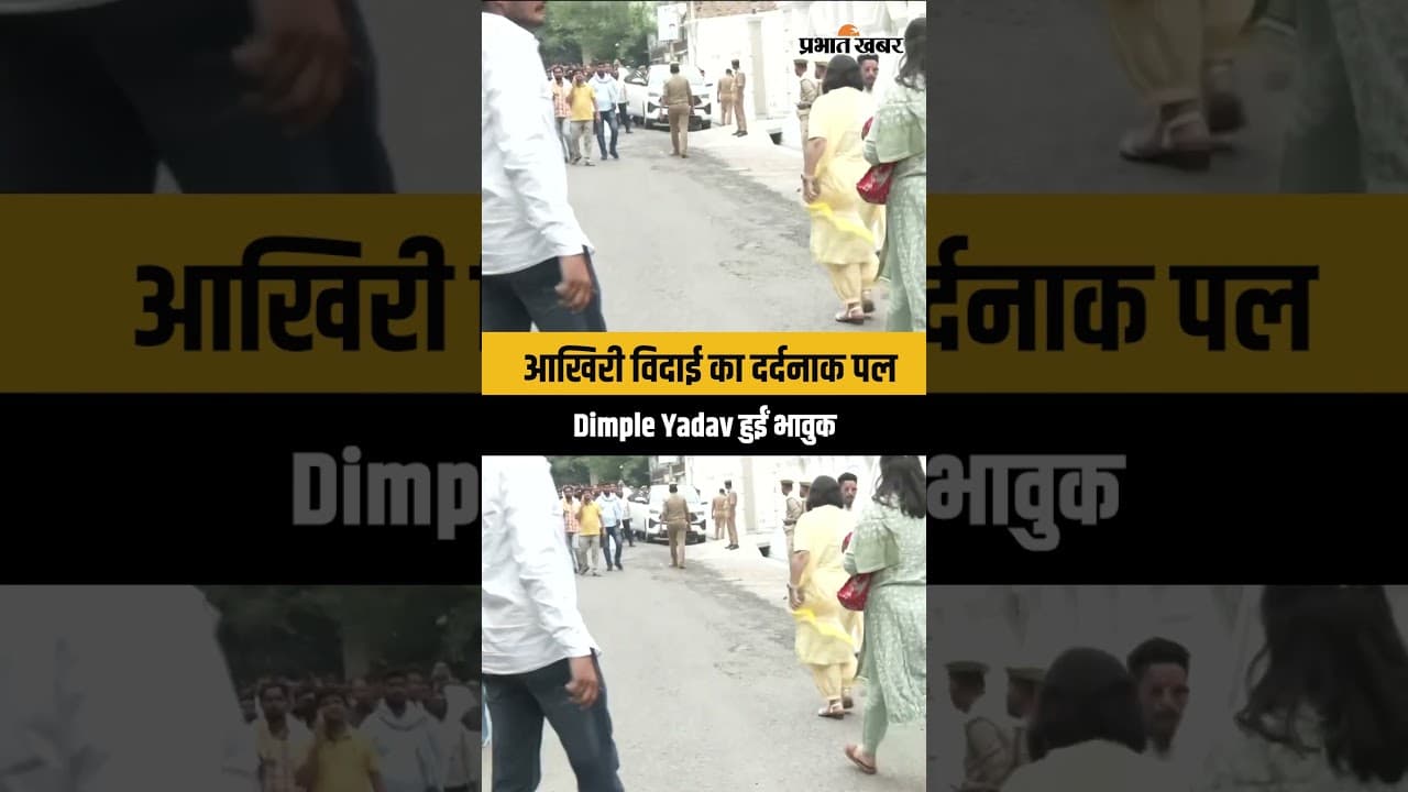 Pratik Yadav Final Farewell: Dimple Yadav भावुक, अंतिम विदाई में माहौल हुआ भारी...