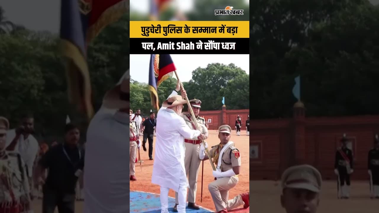 Big Honour: पुडुचेरी पुलिस के नाम बड़ी उपलब्धि, Amit Shah ने सौंपा सम्मान...