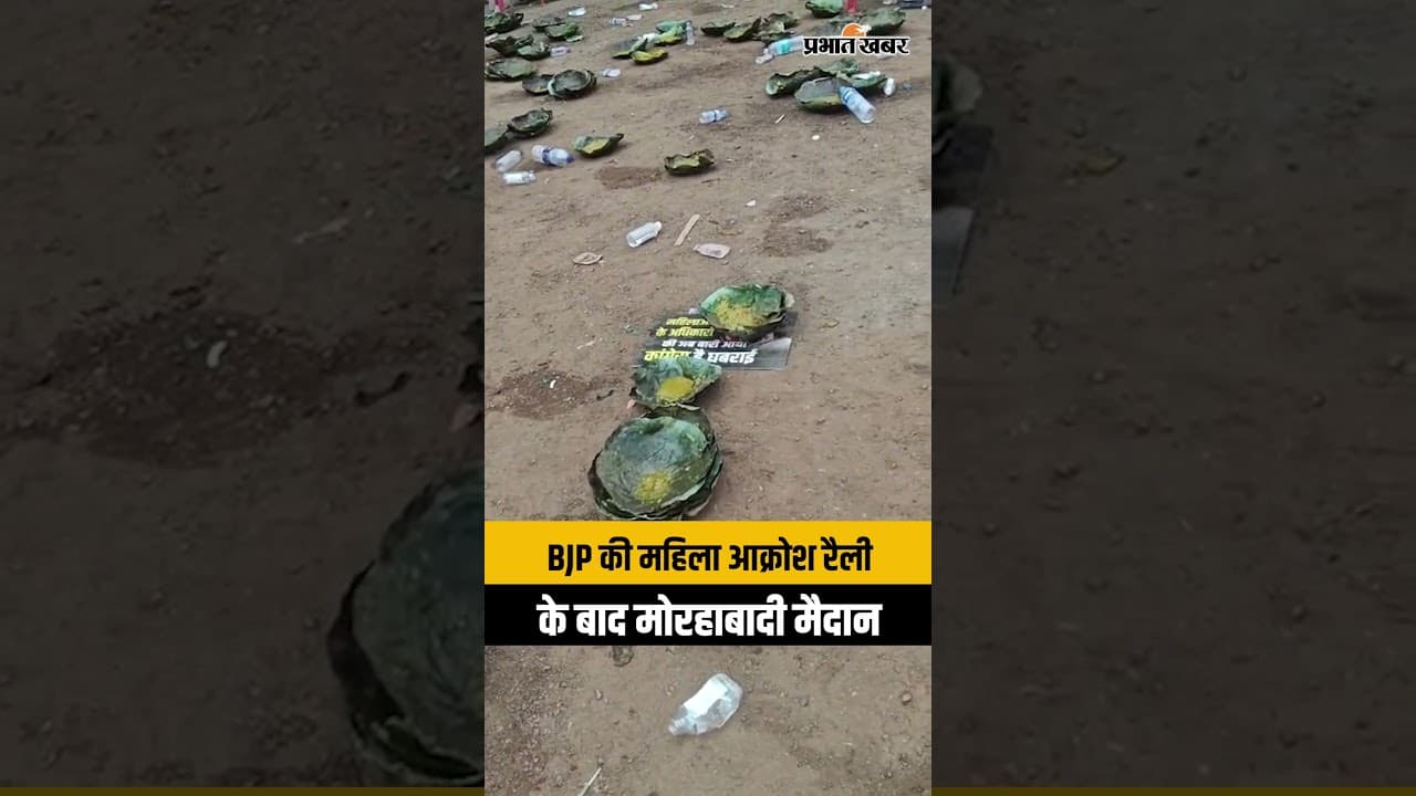 Ranchi: BJP की महिला आक्रोश रैली के बाद मोरहाबादी मैदान | Jharkhand