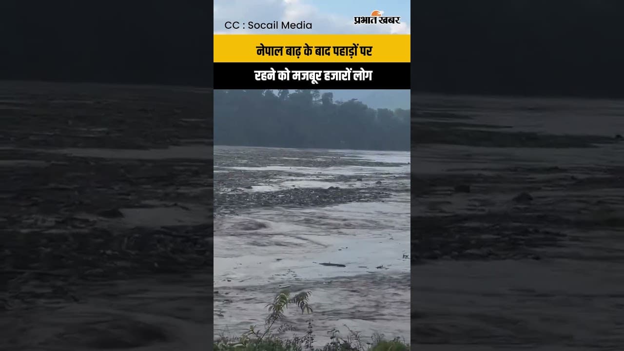 Nepal Flood News : बाढ से भारी तबाही के बाद बेघर होकर पहाडों पर रहने को मजबूर हजारों लोग