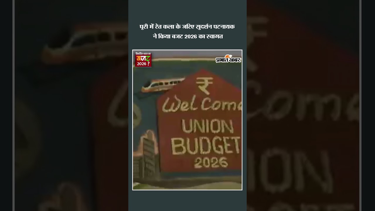 Puri में रेत कला के जरिए Surdarshan Pattnaik ने किया Budget 2026 का स्वागत | Odisha | Budget 2026