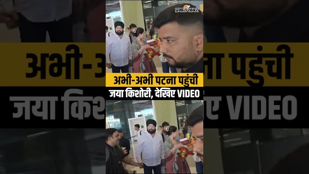 Jaya Kishori Patna: Patna पहुंची Jaya Kishori, निजी कार्यक्रम में होंगी शामिल,देखिए वीडियो..