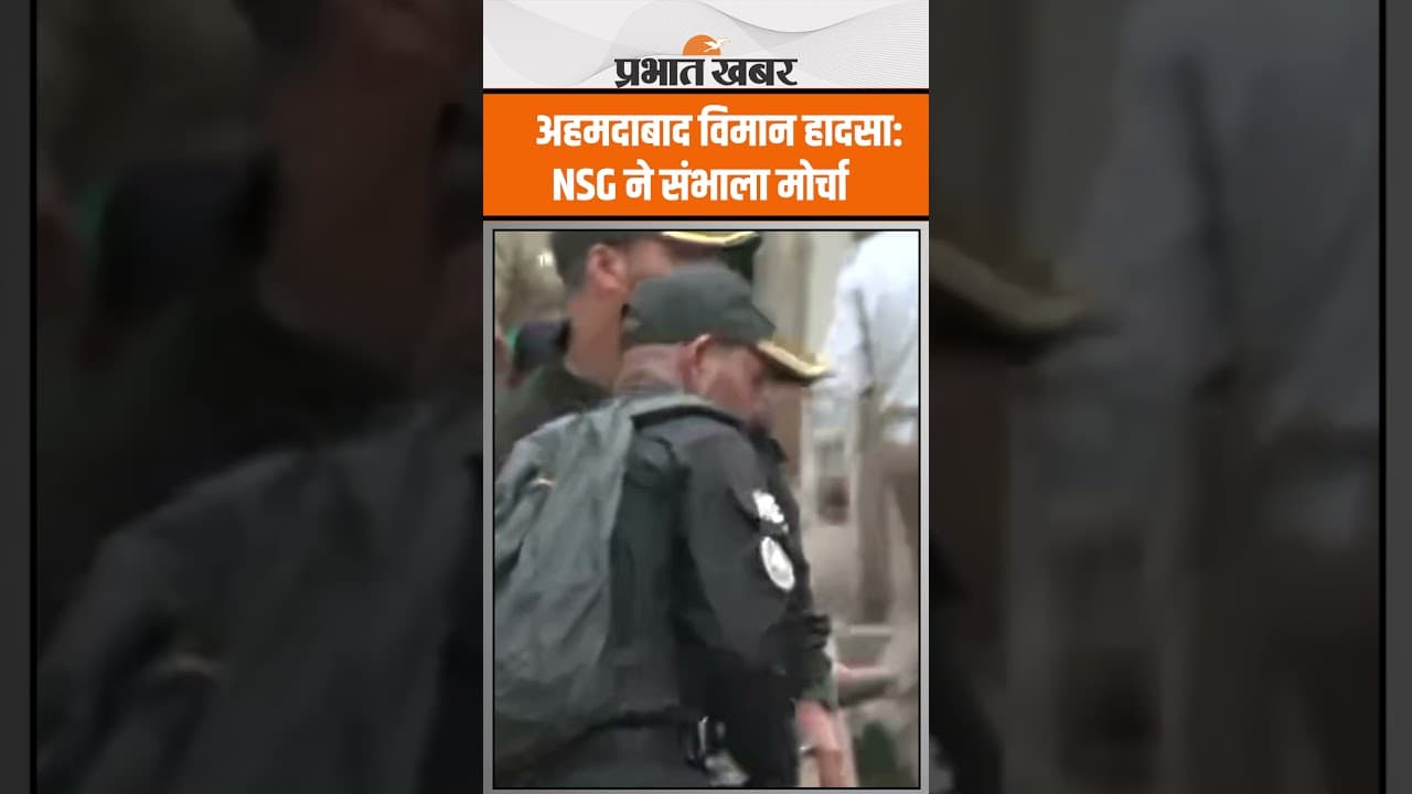 Ahmedabad Plane Crash: अहमदाबाद में हादसा के बाद NSG ने संभाला मोर्चा,धड़ाधड़ एक्शन..