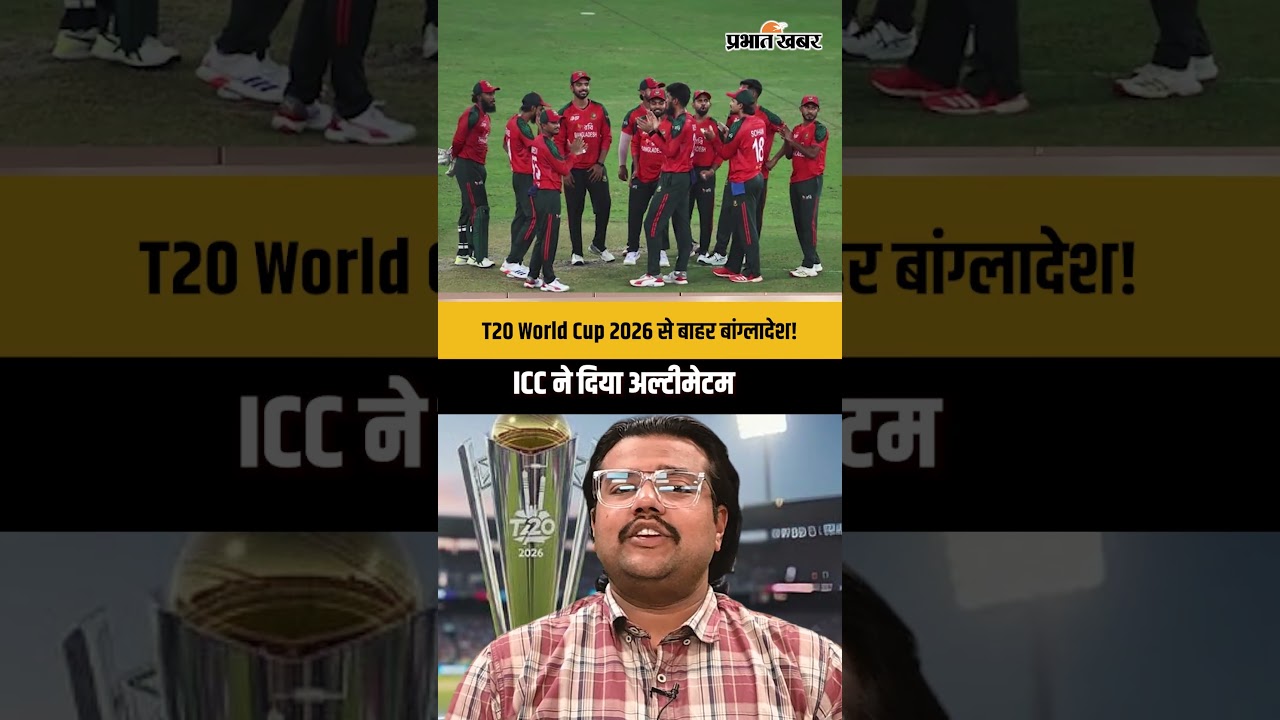 T20 World Cup 2026 से बाहर बांग्लादेश! ICC ने दिया अल्टीमेटम