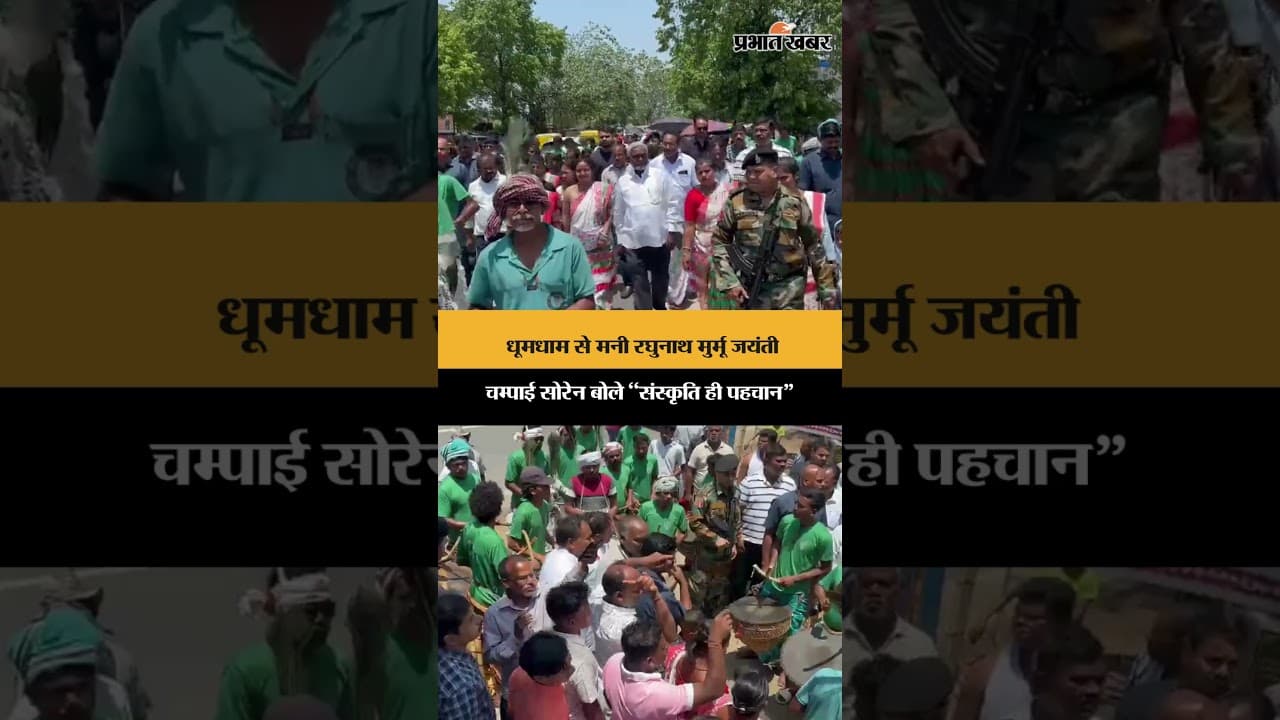 धूमधाम से मनी रघुनाथ मुर्मू जयंती चम्पाई सोरेन बोले “संस्कृति ही पहचान” | Jharkhand