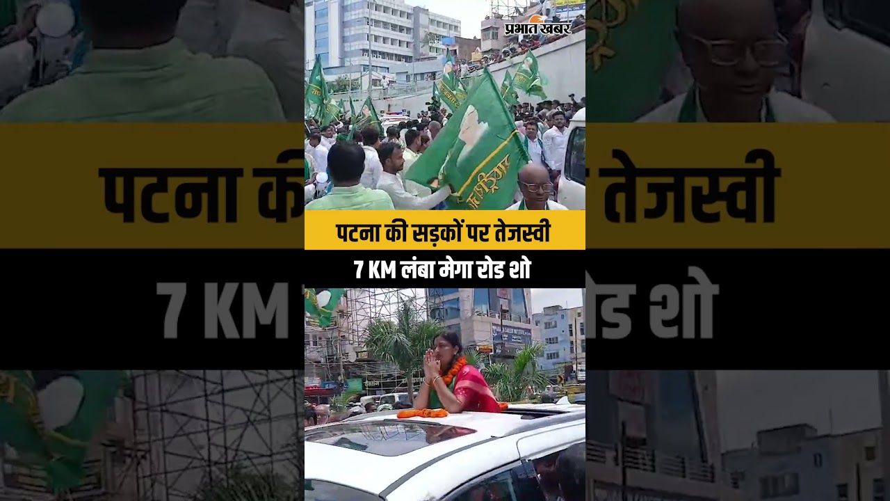 Patna में Tejashwi Yadav का 7 KM लंबा Road Show, Bankipur चुनाव में दिखाया दम