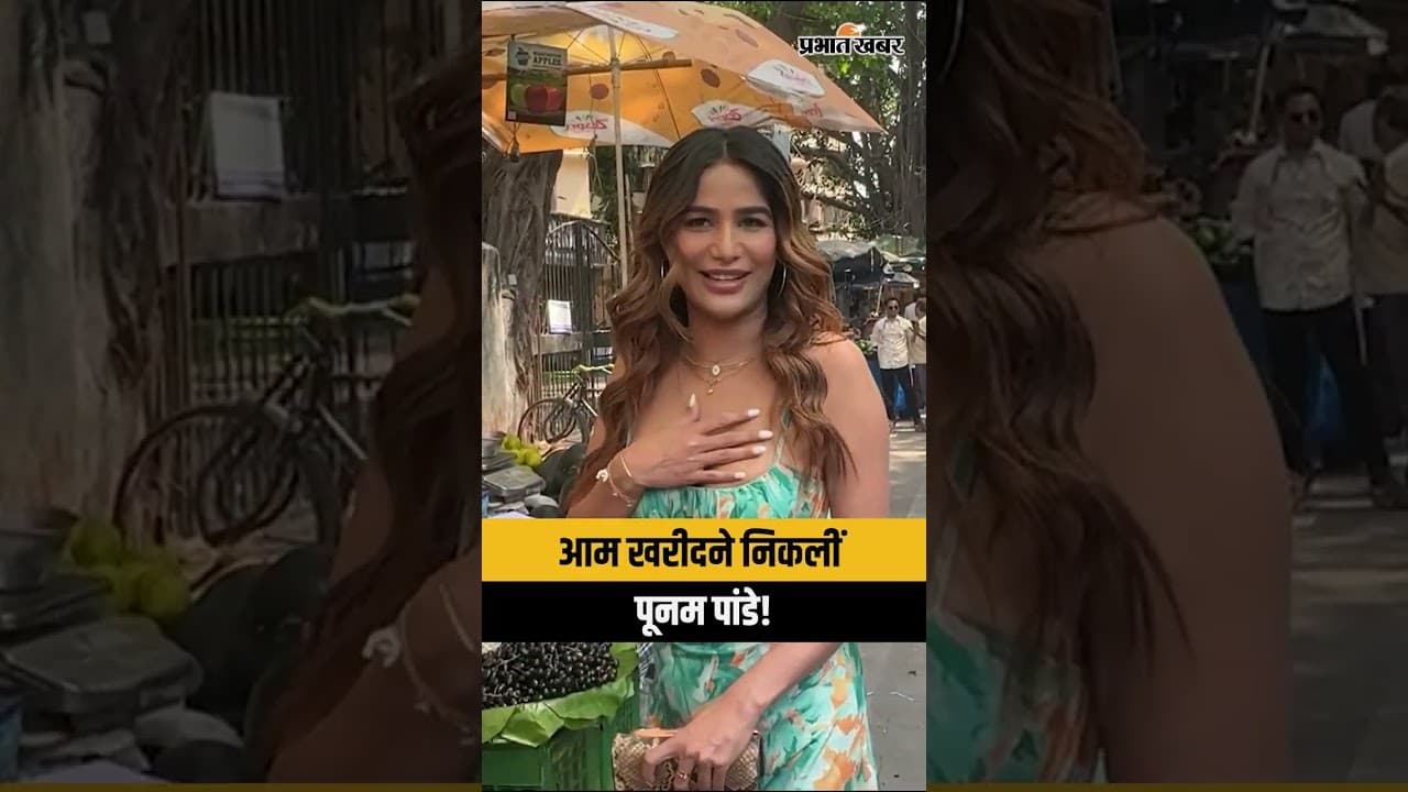 Bollywood News: आम की दुकान पर Poonam Pandey के जलवे, पैपराजी को देख दिया ऐसा रिएक्शन | Mumbai